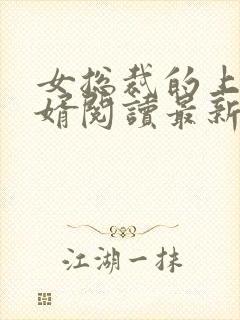 女总裁的上门女婿阅读最新