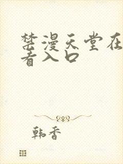 禁漫天堂在线观看入口封面