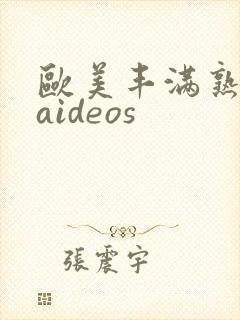 欧美丰满熟妇vaideos