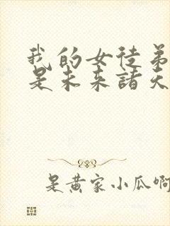 我的女徒弟们都是未来诸天大佬轻小说