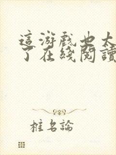 这游戏也太真实了在线阅读无弹窗