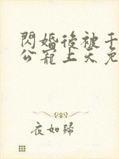 闪婚后被千亿老公宠上天免费全集短剧观看