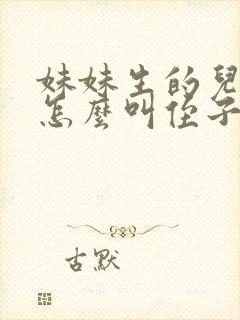 妹妹生的儿子我怎么叫侄子还是外甥