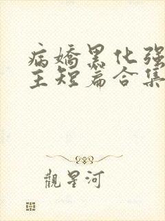 病娇黑化强制男主短篇合集封面