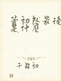 萧初然最后结局是什么