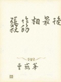 张作相最后被谁杀的