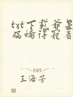 txt下载爷是病娇得宠着