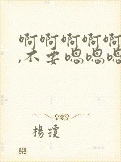 啊啊啊啊啊啊啊,不要嗯嗯嗯