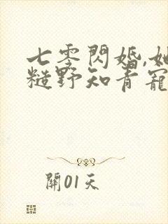 七零闪婚,她被糙野知青宠到腿软封面