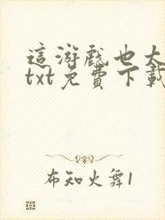 这游戏也太真了txt免费下载