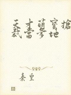 天才萌宝抢个总裁当爹地封面