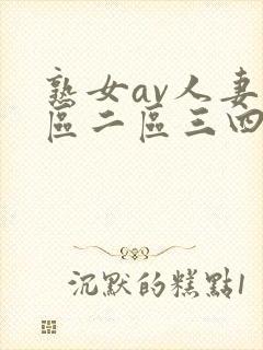 熟女av人妻一区二区三四区