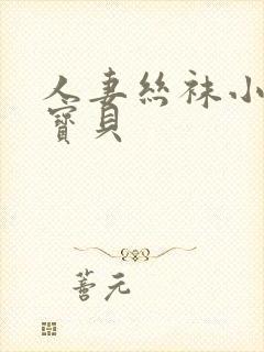 人妻丝袜小说大宝贝