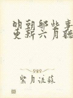 明朝那些事儿王更新六月听书网