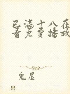 已满十八在线观看免费播放电视剧第