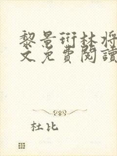 黎景珩林将晚全文免费阅读最新章节