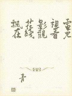 飘花影视电视剧在线观看免费观看