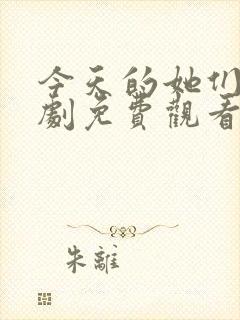 今天的她们电视剧免费观看高清