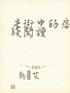 老街中的痞子在线阅读