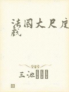 法国大尺度激情戏