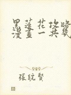 黑莲花攻略手册漫画一共几本