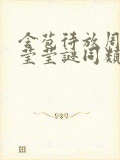 含苞待放周延镇莹莹谜同类型书