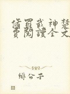 修罗武神楚枫免费阅读全文