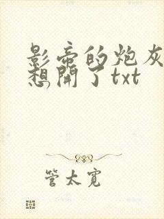 影帝的炮灰前夫想开了txt封面