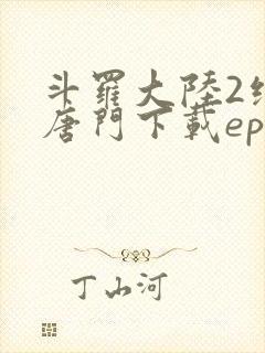 斗罗大陆2绝世唐门下载epub