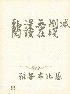 韩漫无删减免费阅读在线封面