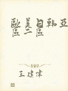 欧美日韩亚洲一区二区