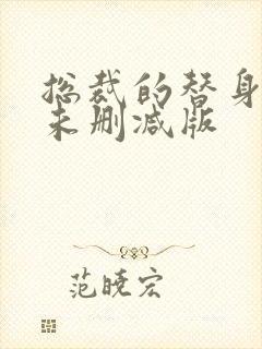 总裁的替身前妻未删减版