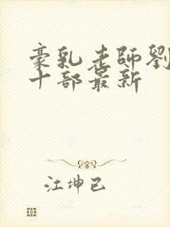 豪乳老师刘艳第十部最新