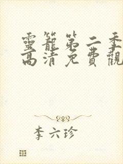 灵笼第二季在线高清免费观看