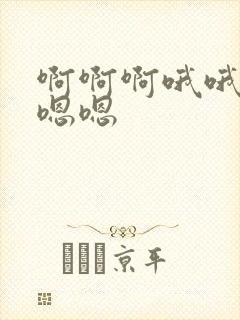 啊啊啊哦哦哦嗯嗯嗯