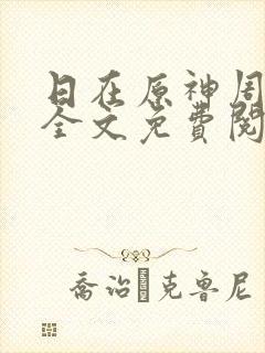日在原神周小寒全文免费阅读笔趣阁