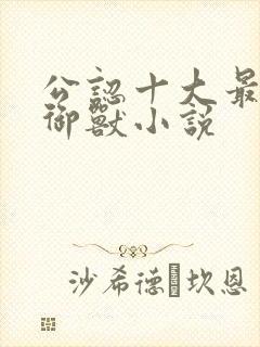 公认十大最好看御兽小说