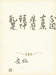 乳头痒有分泌物是什么原因引起的