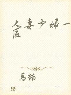 人妻少妇一区二区