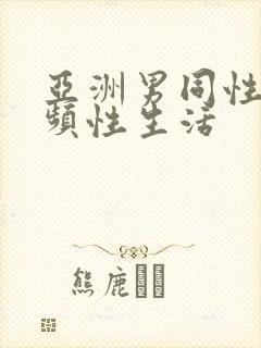 亚洲男同性恋视频性生活封面