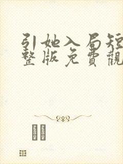 引她入局短剧完整版免费观看高清封面