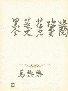 黑莲花攻略手册全文免费阅读全文封面