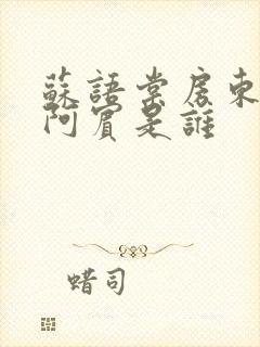 苏语棠房东太太阿宾是谁封面