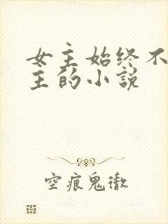 女主始终不爱男主的小说