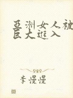 亚洲女人被黑人巨大进入封面