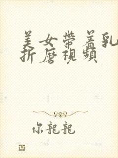 美女带着乳夹被折磨视频封面