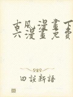 古风漫画下拉式六漫画免费的漫画