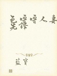 色噜噜人妻av先锋封面