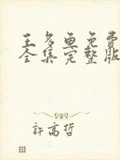 王多鱼免费观看全集完整版高清