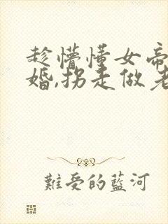 趁懵懂女帝被退婚,拐走做老婆